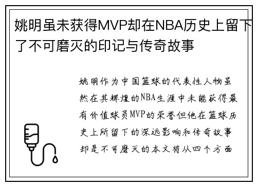 姚明虽未获得MVP却在NBA历史上留下了不可磨灭的印记与传奇故事