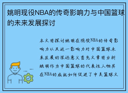 姚明现役NBA的传奇影响力与中国篮球的未来发展探讨