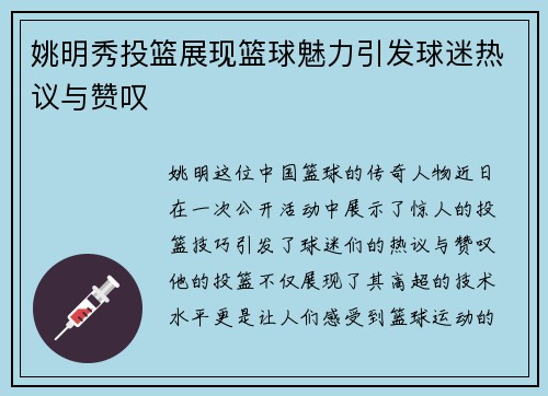 姚明秀投篮展现篮球魅力引发球迷热议与赞叹