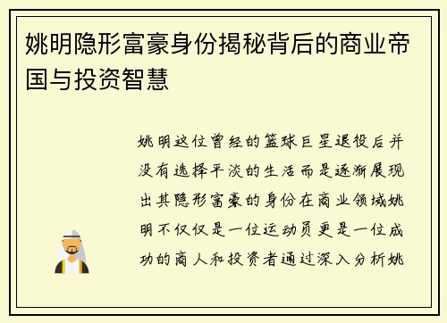 姚明隐形富豪身份揭秘背后的商业帝国与投资智慧