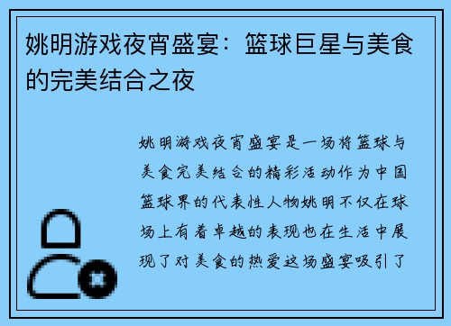 姚明游戏夜宵盛宴：篮球巨星与美食的完美结合之夜