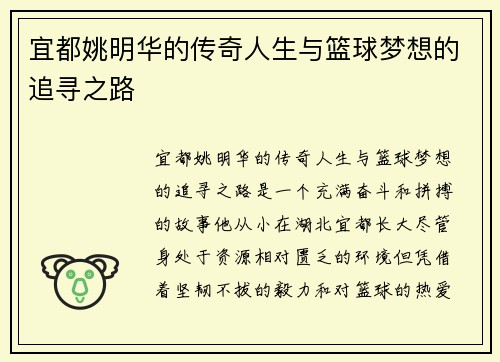 宜都姚明华的传奇人生与篮球梦想的追寻之路