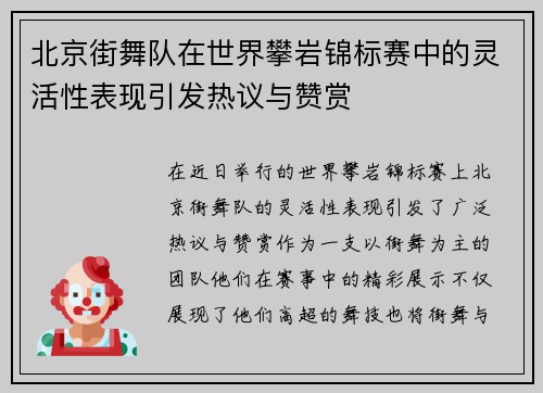 北京街舞队在世界攀岩锦标赛中的灵活性表现引发热议与赞赏