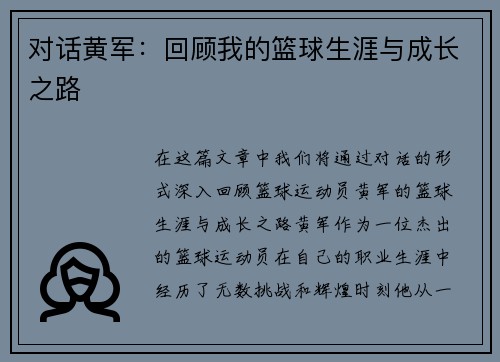 对话黄军：回顾我的篮球生涯与成长之路