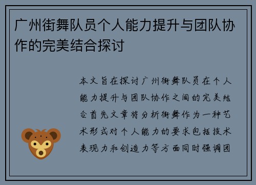 广州街舞队员个人能力提升与团队协作的完美结合探讨