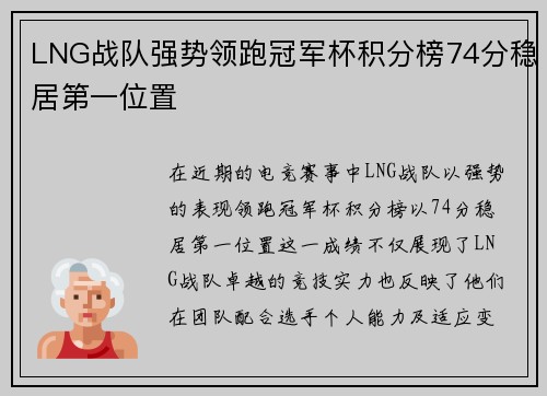 LNG战队强势领跑冠军杯积分榜74分稳居第一位置