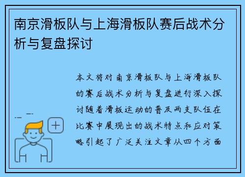 南京滑板队与上海滑板队赛后战术分析与复盘探讨