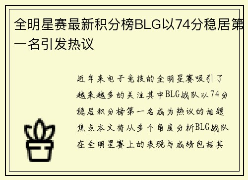 全明星赛最新积分榜BLG以74分稳居第一名引发热议