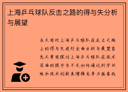上海乒乓球队反击之路的得与失分析与展望