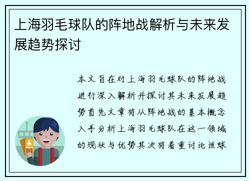 上海羽毛球队的阵地战解析与未来发展趋势探讨