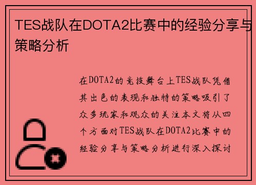 TES战队在DOTA2比赛中的经验分享与策略分析