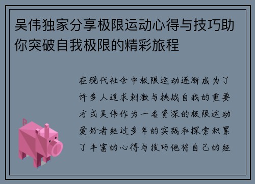 吴伟独家分享极限运动心得与技巧助你突破自我极限的精彩旅程