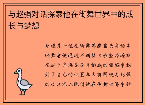 与赵强对话探索他在街舞世界中的成长与梦想