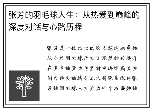 张芳的羽毛球人生：从热爱到巅峰的深度对话与心路历程
