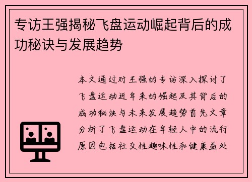 专访王强揭秘飞盘运动崛起背后的成功秘诀与发展趋势