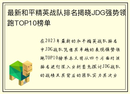 最新和平精英战队排名揭晓JDG强势领跑TOP10榜单