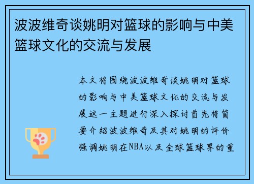 波波维奇谈姚明对篮球的影响与中美篮球文化的交流与发展