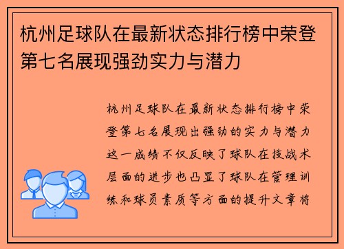 杭州足球队在最新状态排行榜中荣登第七名展现强劲实力与潜力