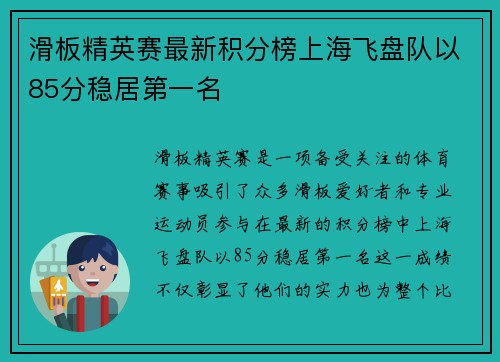 滑板精英赛最新积分榜上海飞盘队以85分稳居第一名