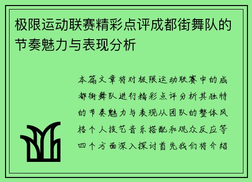 极限运动联赛精彩点评成都街舞队的节奏魅力与表现分析
