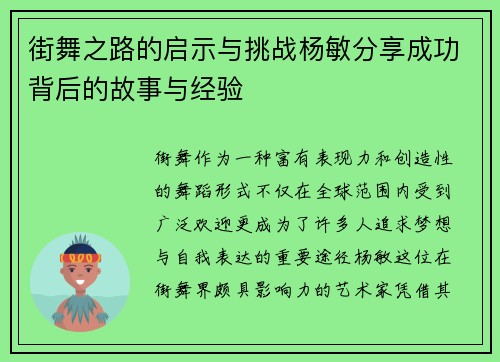 街舞之路的启示与挑战杨敏分享成功背后的故事与经验