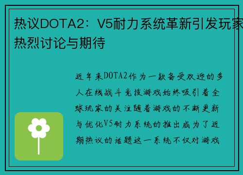热议DOTA2：V5耐力系统革新引发玩家热烈讨论与期待