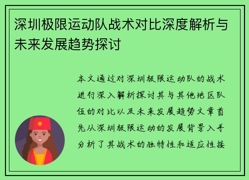 深圳极限运动队战术对比深度解析与未来发展趋势探讨