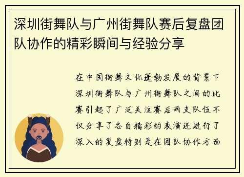 深圳街舞队与广州街舞队赛后复盘团队协作的精彩瞬间与经验分享