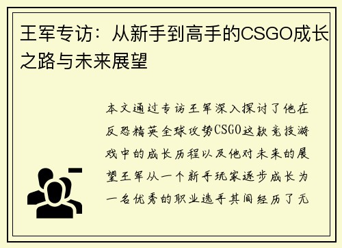 王军专访：从新手到高手的CSGO成长之路与未来展望