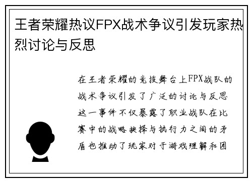 王者荣耀热议FPX战术争议引发玩家热烈讨论与反思