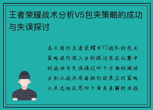 王者荣耀战术分析V5包夹策略的成功与失误探讨