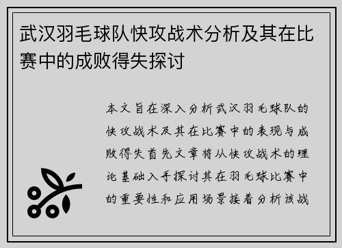 武汉羽毛球队快攻战术分析及其在比赛中的成败得失探讨