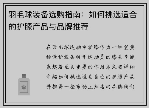 羽毛球装备选购指南：如何挑选适合的护膝产品与品牌推荐