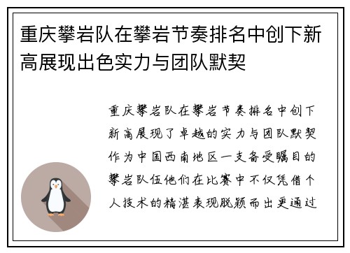 重庆攀岩队在攀岩节奏排名中创下新高展现出色实力与团队默契