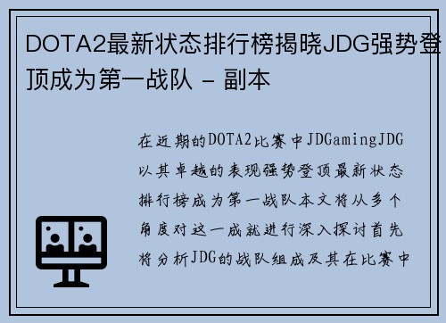 DOTA2最新状态排行榜揭晓JDG强势登顶成为第一战队 - 副本