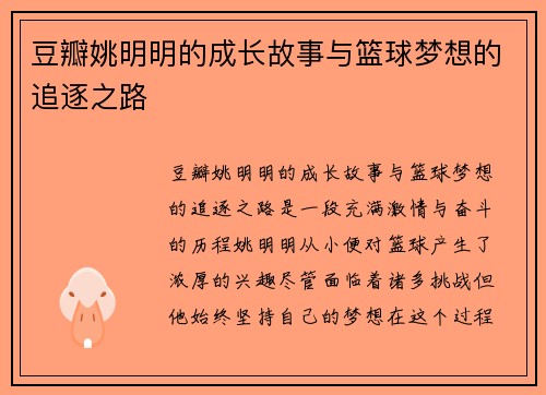 豆瓣姚明明的成长故事与篮球梦想的追逐之路