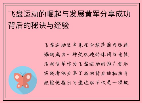 飞盘运动的崛起与发展黄军分享成功背后的秘诀与经验