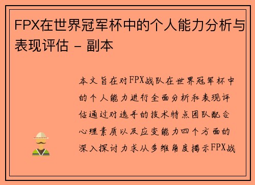 FPX在世界冠军杯中的个人能力分析与表现评估 - 副本
