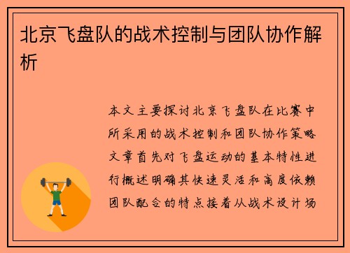 北京飞盘队的战术控制与团队协作解析