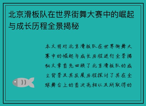 北京滑板队在世界街舞大赛中的崛起与成长历程全景揭秘