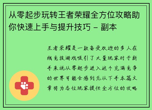从零起步玩转王者荣耀全方位攻略助你快速上手与提升技巧 - 副本