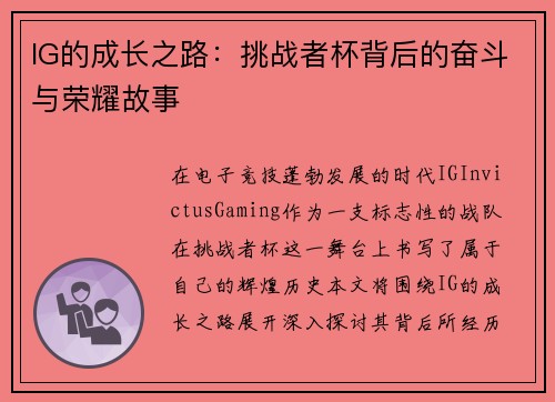 IG的成长之路：挑战者杯背后的奋斗与荣耀故事