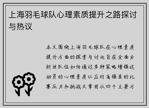 上海羽毛球队心理素质提升之路探讨与热议