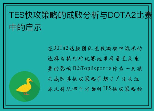 TES快攻策略的成败分析与DOTA2比赛中的启示