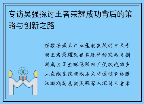 专访吴强探讨王者荣耀成功背后的策略与创新之路