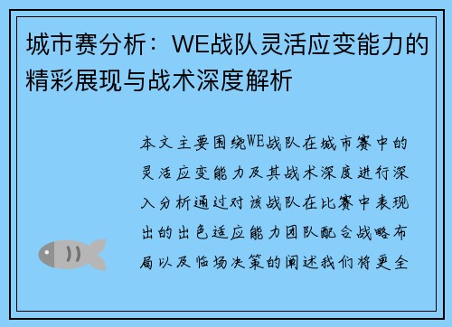 城市赛分析：WE战队灵活应变能力的精彩展现与战术深度解析