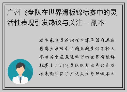 广州飞盘队在世界滑板锦标赛中的灵活性表现引发热议与关注 - 副本