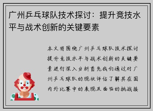 广州乒乓球队技术探讨：提升竞技水平与战术创新的关键要素