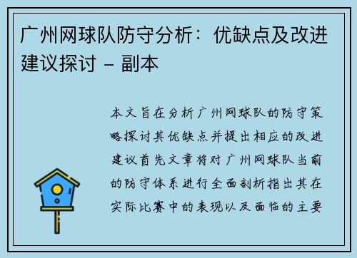 广州网球队防守分析：优缺点及改进建议探讨 - 副本