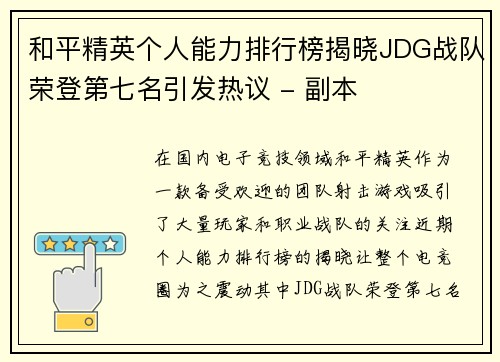 和平精英个人能力排行榜揭晓JDG战队荣登第七名引发热议 - 副本